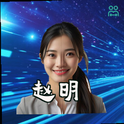 赵明