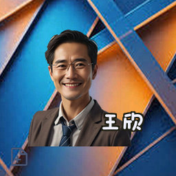 王欣